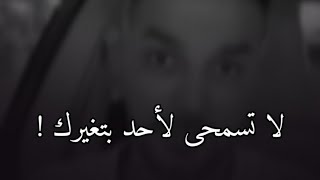 لا تسمحى لأحد يتغيرك 💔 ( سعد الرفاعى )