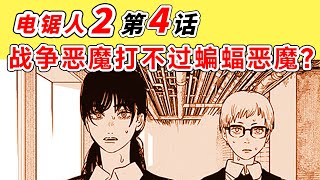 电锯人2｜鏈鋸人第二部04.戰爭惡魔這麼弱雞？連蝙蝠惡魔都打不過！三鷹和優子危險！【他她漫漫聊】