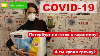 Короновирус наступает. Попытка купить гречу и туалетную бумагу в СПб.