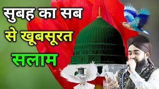 Jin Ki Ma Fatima Aur Nana Rasool 🌹 सुबह खूबसूरत सलाम 🌹 Mustafa ﷺ Jane Rehmat Salam (episode 03)