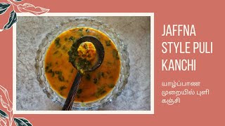 Jaffna Style Puli Kanchi | Tamarind Porridge | யாழ்ப்பாண முறையில் புளி கஞ்சி |யாழ் இறால் புளிக்கஞ்சி