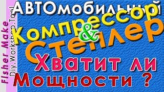 АвтоКомпрессор & степлер. Хватит ли мощности ?