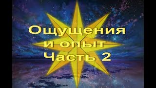 Энциклопедия Новой Эры. - Ощущения и опыт. Часть 2