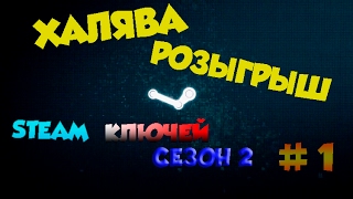 ИТОГИ РОЗЫГРЫША STEAM КЛЮЧЕЙ (СЕЗОН 2)