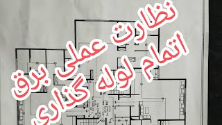 نظارت برق واحد‌های مسکونی در پایان مرحله لوله گذاری