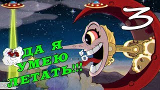 Cuphead #3 Это легко !!! ► (НЕТ)