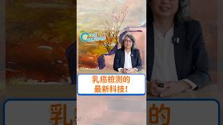 👆🏻點此看完整影片：乳房健康大小事 EP3 #未來健康研究院 #方識欽醫師 #乳癌 #精準醫療 #shorts #promo