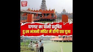 दुःख भंजनी मंदिर में शुरू हुई साफ सफाई, यहीं होगी छठ पूजा