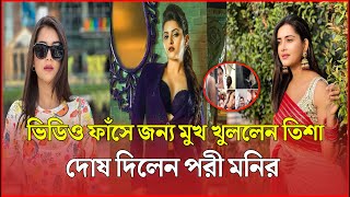 ব্যক্তিগত ভিডিও নিয়ে বিস্ফোরক তিশা । কাঠগড়ায় তুললেন পরি মনির স্বামী রাজকে । Pori Moni । Trisha ।