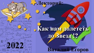 Лекция для сна. Как долететь до звезд ?