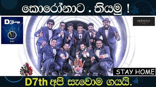 Covid-19 | නිවසට වී සහය දෙන්න | D7th music Band Official Music Video