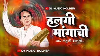 | हलगी मांगाची जय लहूजी बोलती |  Halagi Mangachi Song | Dj Music Kolher | Band Pad Mix Song |