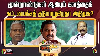 🔴LIVE: நேர்படப்பேசு: மூன்றாண்டுகள் ஆகியும் களத்தைக் கட்டமைக்கத் தடுமாறுகிறதா அதிமுக? | ADMK | EPS