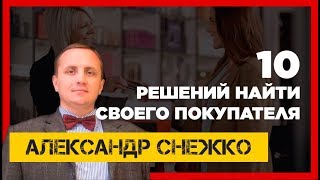 10 решений, где найти своего покупателя - Александр Снежко - Как увеличить продажи?