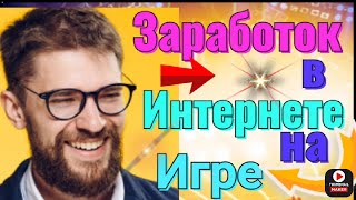 Экономические игры с выводом денег Заработок на играх в интернете