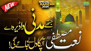 New Naat Special Kalam | Jithay Madni Da Dera Aye|Abubakar Kelani| Ramzaan Kalam 2024