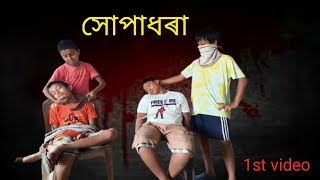 Khopa dhora | সোপাধৰা || Assamese funny video 2023 || Assamese Studio 2.0 #viral