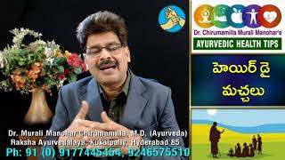 How to remove Hair Dye Patches (in Telugu) హెయిర్ డై మచ్చలను తొలగించుకునే ఉపాయాలు