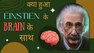 Kya hua Einstein ke brain ke saath? Albert Einstein #shorts