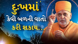 દુઃખમાં કેવી બળની વાત કરી શકાય | Baps Katha| Pramukh pravachan | Letest Pravachan