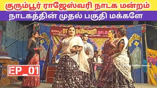 நாடகத்தின் முதல் பகுதி ✌️(EP_01) kurumbur rajeshwari nadaga mandram_ "Village koothu channel