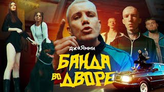 ДжаЯмми - Банда во дворе (официальный клип) 6+