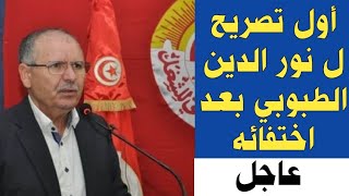 🔴أول تصريح ل نور الدين الطبوبي بعد إختفائه/وزير النقل في صدمة كبيرة من الشيء الذى وجده في مطار قرطاج