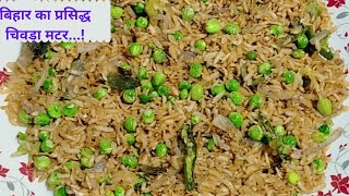 बिहार का फेमस चिवड़ा मटर रेसिपी |  Chivda Matar | chura matar recipe |poha matar | बनारसी चूड़ा मटर