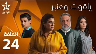 Yakout W Anbar - Ep 24 ياقوت و عنبر - حلقة