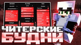 ЧИТЕРСКИЕ БУДНИ №1 на FunTime  | РАЗВИТИЕ НА АНАРХИИ С ЧИТАМИ FunTime