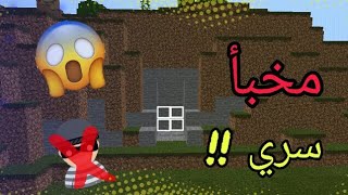 كيف تسوي مخبأ سري في جبل في ماين كرافت