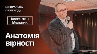 "Анатомія вірності" - пастор та керівник Департаменту Сімейного Служіння УЦХВЄ - Костянтин Мельник.