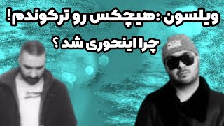 بی احترامی شدید ویلسون به سروش هیچکس ٫ با احترام به همه اشخاص