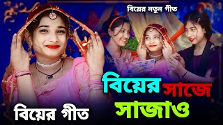 বিয়ের সাজে সাজাও | Biyer Shaje Shajaw | বিয়ের গীত | Singer Sadikul Junmoni | বাংলা বিয়ের গীত 2024