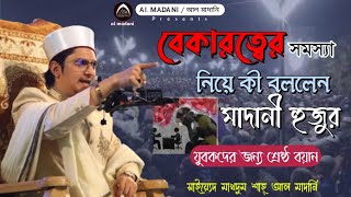 বেকারত্ব সমস্যা নিয়ে সুশীল সমাজকে কঠিন ধোলাই।  মাদানী হুজুর ওয়াজ ২০২৩। সাইয়্যেদ মাখদুম শাহ আল মাদানি