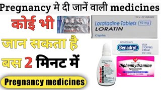 Pregnancy मे दी जानें वाली medicines - जो की हर किसी को जानना है जरूरी / Medicines used in pregnancy