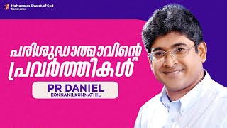 പരിശുദ്ധാത്മാവിന്റെ  പ്രവർത്തികൾ | Pr Daniel Konnanilkunnathil  I  Mahanaim Church of God Manchester