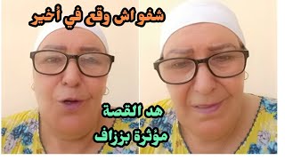 شوفوا اش وقع لهد الولد سمعو وركزو معاي باش تعرفوا دنيا كيف رها قصة مؤثرة وشيقة