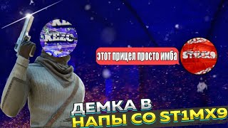 СЫГРАЛ В НАПАРНИКИ СО @st1mx9