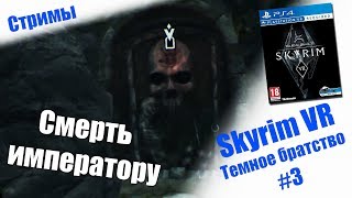 СТРИМ - Skyrim VR | Темное братство  #3 | PSVR