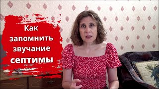 Как запомнить звучание септимы