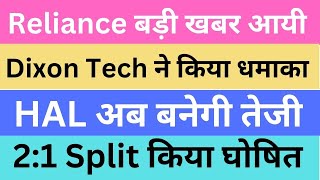 Reliance बड़ी खबर आयी | Dixon Tech ने किया धमाका | HAL अब बनेगी तेजी | 2:1 Split किया घोषित