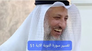 تفسير سورة التوبة الاية 51  #الشيخ #عثمان_الخميس #تفسير #قرآن #islam #trending #اسلام #ترند #shorts