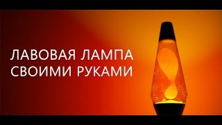 Лава лампа своими руками в домашних условиях