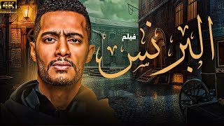 فيلم البرنس | بطولة محمد رمضان 💪🚨🔥