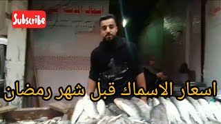 اسعار الاسماك 🐟،بلطي وماكريل وجمبري وكمان اسعار الطيور🐔 فراخ وبط 🐍والبانيه وارانب قبل شهر رمضان