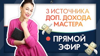 3 источника дополнительного дохода beauty-мастера 🤑 Как зарабатывать больше?