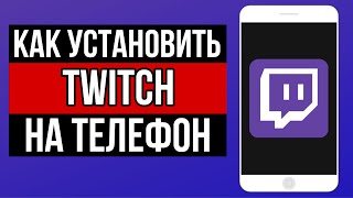 КАК ПРАВИЛЬНО УСТАНОВИТЬ TWITCH НА ТЕЛЕФОН. КАК СКАЧАТЬ ЗАГРУЗИТЬ ТВИЧ НА АЙФОН - РАБОЧИЙ СПОСОБ