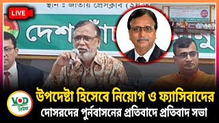 উপদেষ্টা হিসেবে নিয়োগ ও ফ্যাসিবাদের দোসরদের পুর্নবাসনের প্রতিবাদে প্রতিবাদ সভা | 14 November 2024