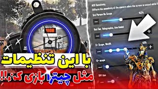 بهترین سنسویتی سیزن 5❌🔥با این سنس بدون لگد بزن ❌✌️ |  pubg mobile